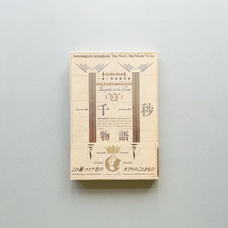 一千一秒物語 イナガキ・タルホ一篇一冊物語双書|稲垣足穂 一千一秒物語 イナガキ・タルホ一篇一冊物語双書|稲垣足穂