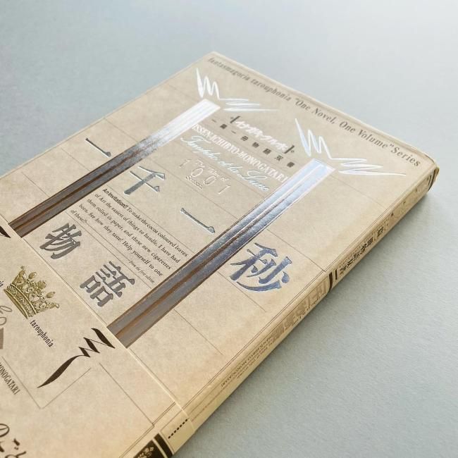一千一秒物語 | 稲垣 足穂 |本 | 通販 | Amazon