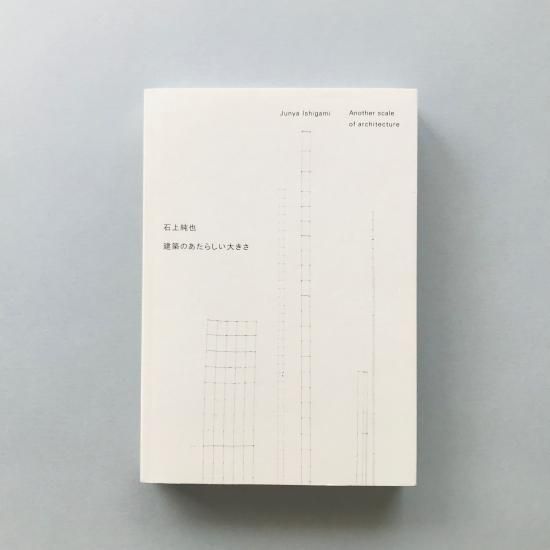 建築のあたらしい大きさ石上純也Junya Ishigami - 古本買取販売