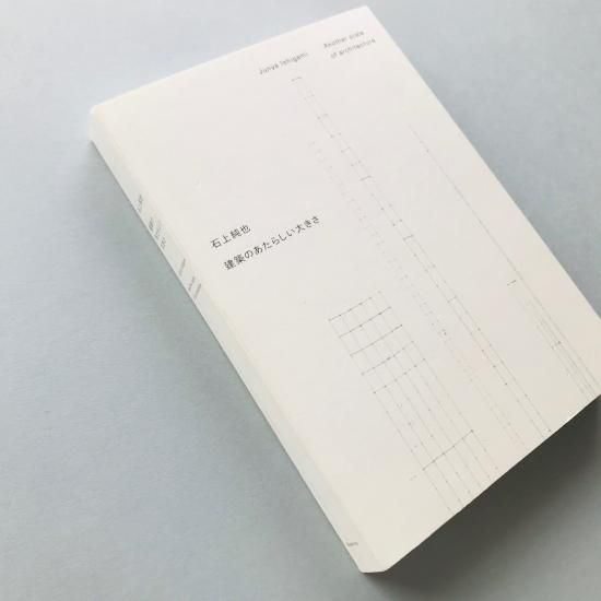 建築のあたらしい大きさ石上純也Junya Ishigami - 古本買取販売