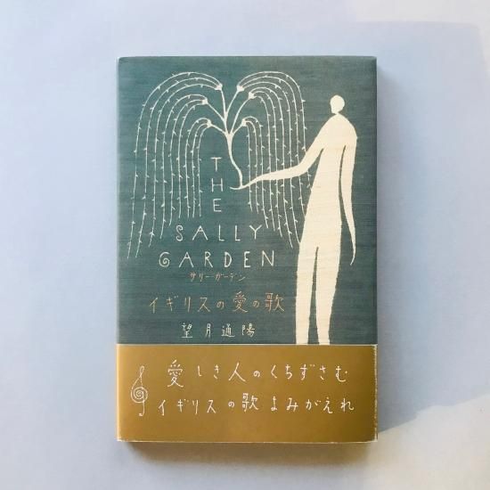 いいネット通販 - 全国送料無料でお届けします サリー・ガーデン 古本買取販売 - 望月通陽 / イギリスの愛の歌 特撮