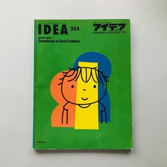 入園入学祝い アイデア idea 254 Problems Social to Commitment 1996年1月号 その他