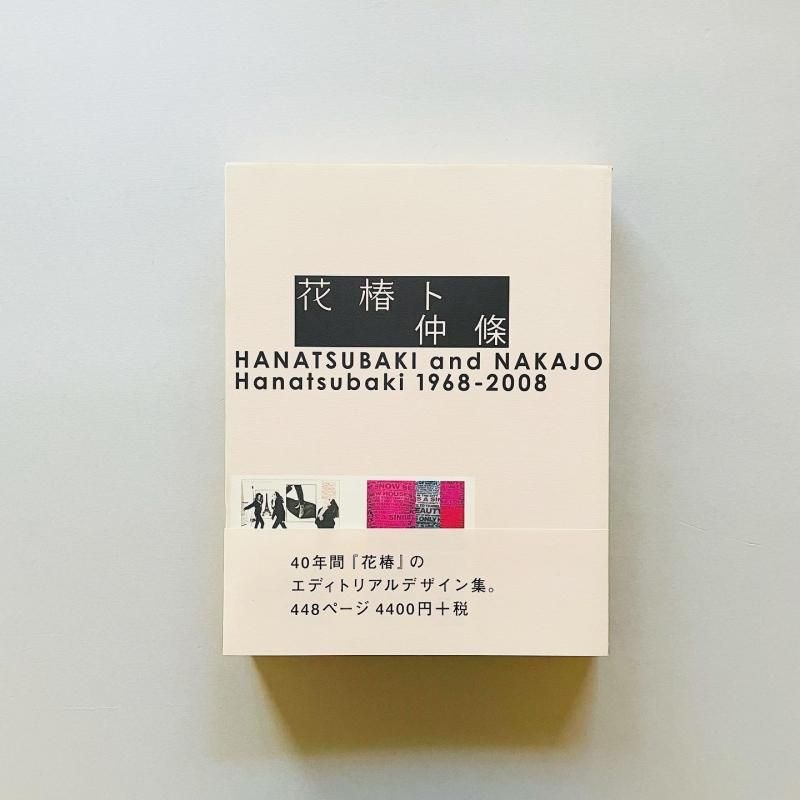 花椿ト仲条 Hanatsubaki 1968―2008【初版・絶版本】芸術絵画彫刻