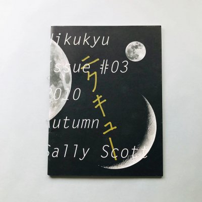 ˥塼 Nikukyu issue #03 2010 Autumn by Sally Scott 