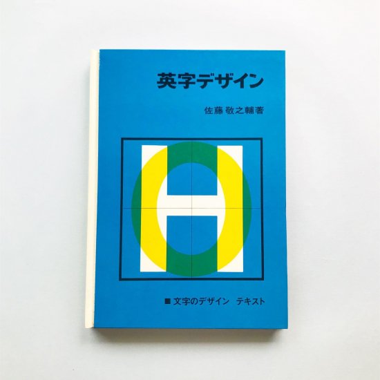 改訂 英字デザイン佐藤敬之輔 - 古本買取販売 | ATELIER | アトリエ