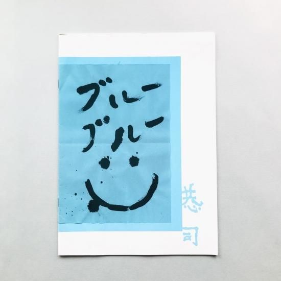 高橋恭司　サイン入り写真「Christopher End」 高橋恭司 サイン入り写真「Christopher End」 取り替えろ