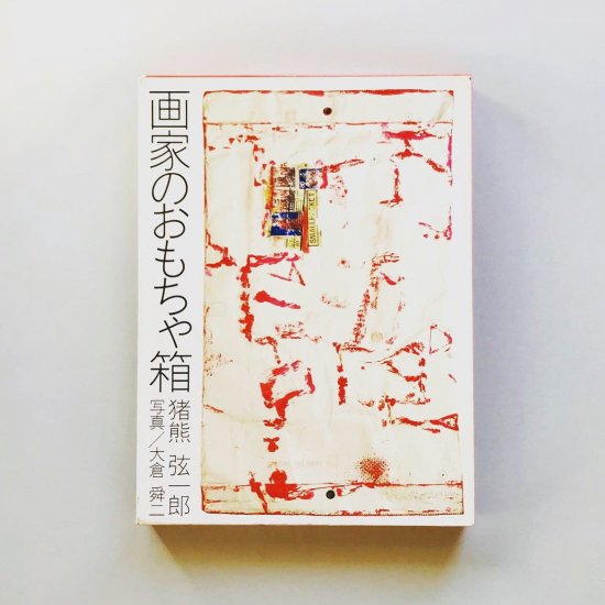 画家のおもちゃ箱 / 猪熊弦一郎Genichiro Inokuma - 古本買取販売
