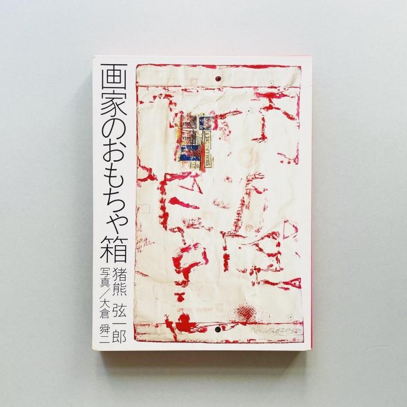 画家のおもちゃ箱 / 猪熊弦一郎Genichiro Inokuma - 古本買取販売