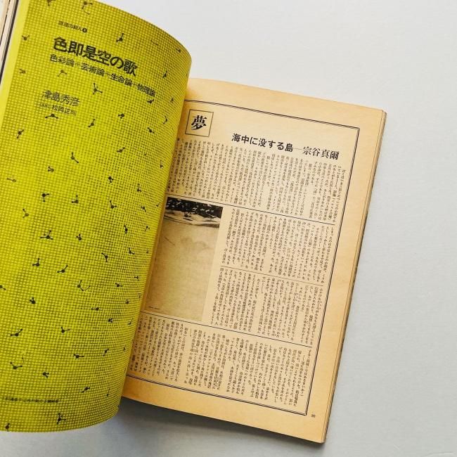 遊 no.7 1973 現代音楽の最前線 objet magazine yu 松岡正剛