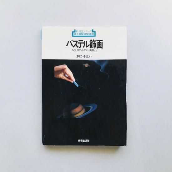 正規激安 パステル飾画 109 わたしのファンタジー画帖より新技法シリーズ アート・デザイン・音楽