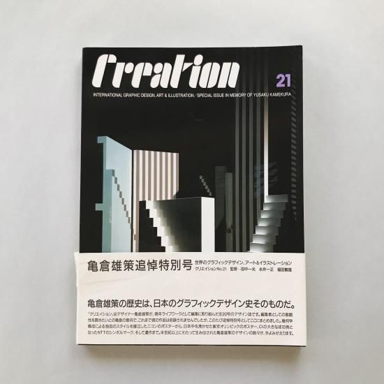 クリエイション No 21亀倉雄策追悼特別号 古本買取販売 Atelier アトリエ デザイン 写真集 美術書 アートブック 建築