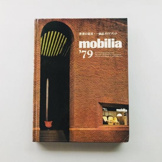 Mobilia 79 世界の家具 一級品ガイドブック 古本買取販売 Atelier アトリエ デザイン 写真集 美術書 アートブック 建築