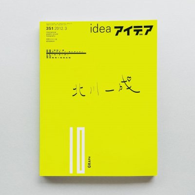 idea アイデア 351 2012年3月号<br>北川一成, ブルーノ・ノ・モングッツィ