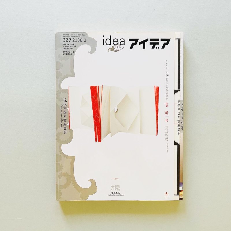 China　Design　現代中国の書籍設計　2008年3月号　idea　in　アイデア　327　Book　Today