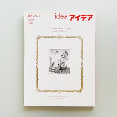 idea アイデア 354 2012年9月号<br>日本オルタナ出版史 1923-1945<br>ほんとうに美しい本