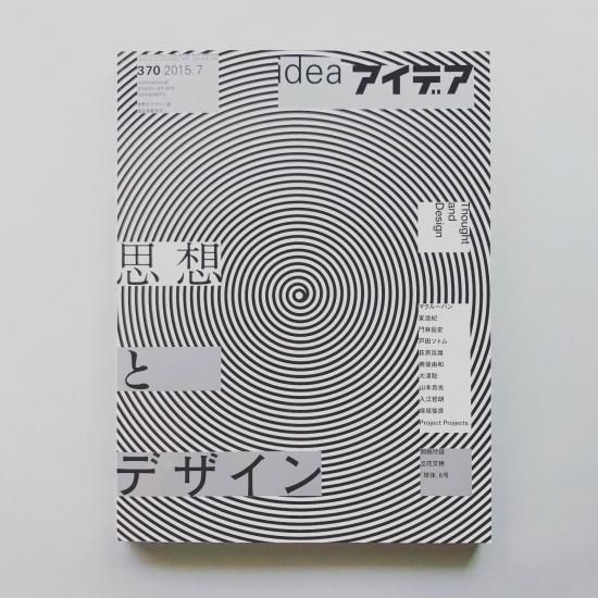 高速配送 idea アイデア 370 2015年7月号｜思想とデザイン その他