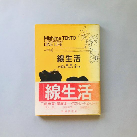 線生活 LINE LIFE三嶋典東MISHIMA TENTO - 古本買取販売 | ATELIER 
