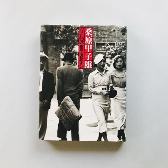桑原甲子雄 日本の写真家(19) 第10回配本 | タイムカプセル