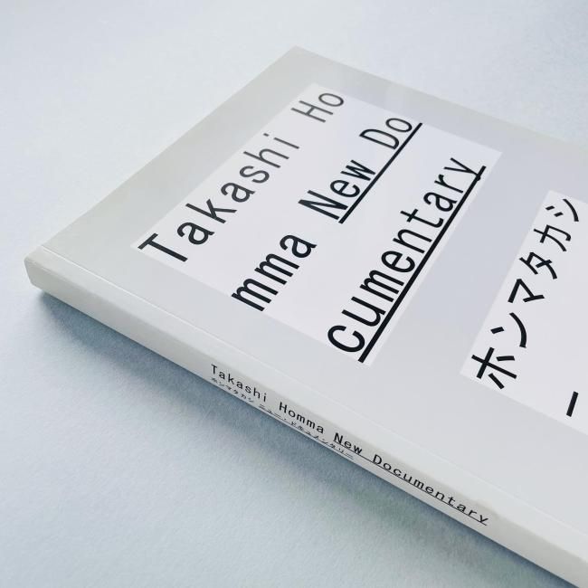 ホンマタカシ　ニュードキュメンタリー ニュー・ドキュメンタリー / New Documentary（Signed