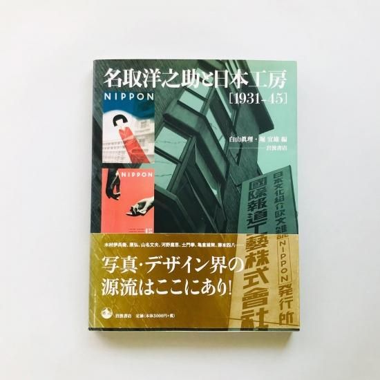 名取洋之助と日本工房 １９３１-４５/岩波書店/白山眞理（大型本） 名取洋之助と日本工房 1931-45(白山眞理・堀宜雄) / 古本、中古