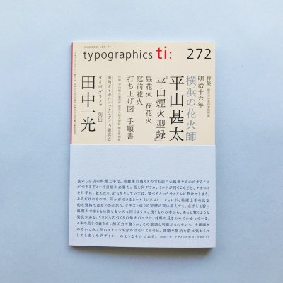 typographics ti No.272<br>ݥեåƥ