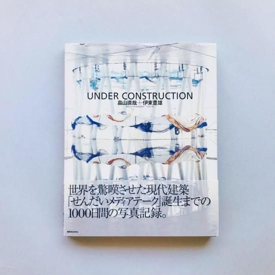 Under construction: 「せんだいメディアテ-ク」写真集 | 畠山