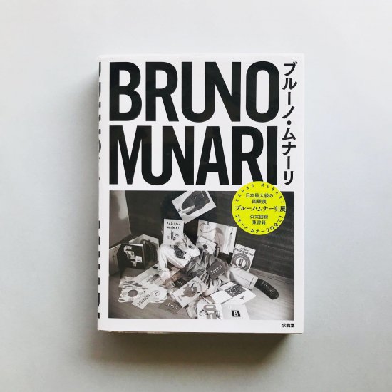 ブルーノ・ムナーリBRUNO MUNARI - 古本買取販売 | ATELIER | アトリエ