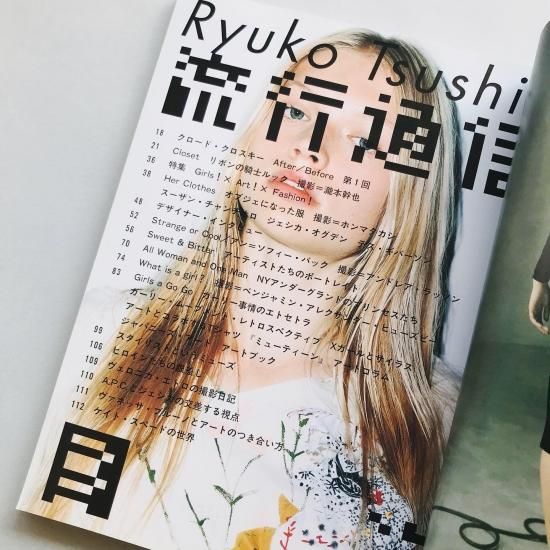 流行通信 vol.471 2002 9月号ガールズ×アート×ファッション - 古本買取