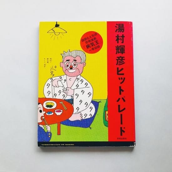 Amazon.co.jp: SURVIVAL STAGE 湯村輝彦イラスト 本 セット