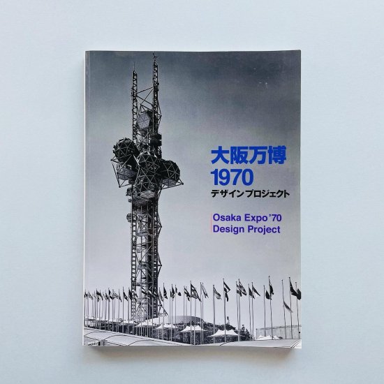 大阪万博 1970 デザインプロジェクト: Osaka Expo'70 Design project