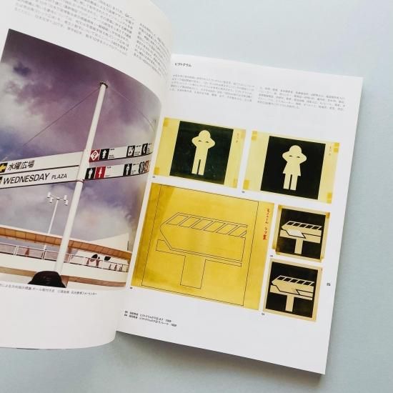 大阪万博 1970 デザインプロジェクト: Osaka Expo'70 Design project 大阪万博 1970 デザインプロジェクト: Osaka Expo'70 Design project
