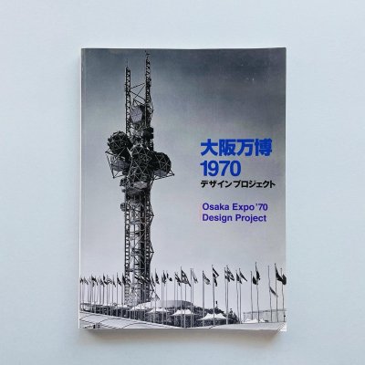  1970<br>ǥץ<br>Osaka Expo'70 Design project