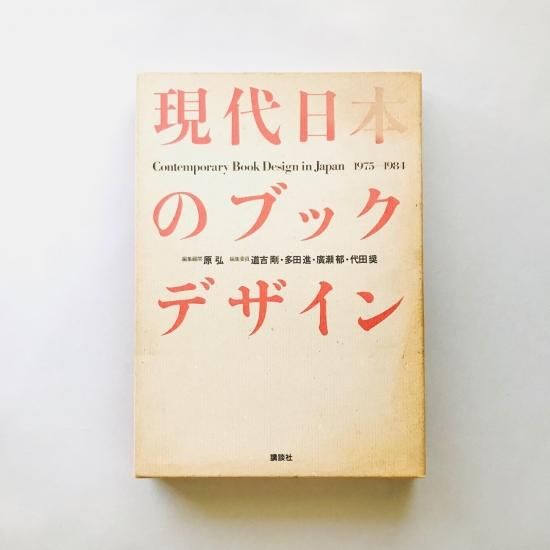 中古】 現代日本のブックデザイン 1975 1984