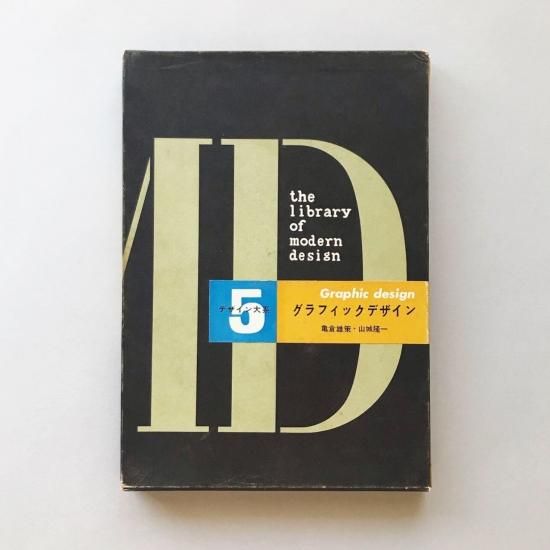 グラフィックデザイン大系　全5巻セット　古書 古書古本 Totodo: グラフィックデザイン大系 全5巻セット(美術