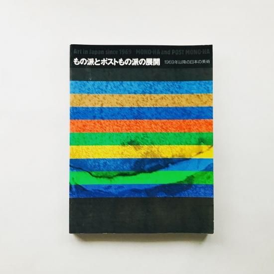 特別送料無料! モノ派 HA アート/エンタメ 本 1994 cvpba.org MONO HA