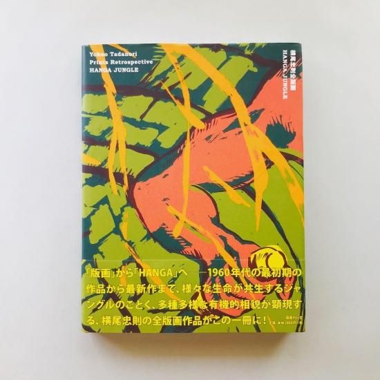 横尾忠則全版画HANGA JUNGLEYokoo Tadanori - 古本買取販売