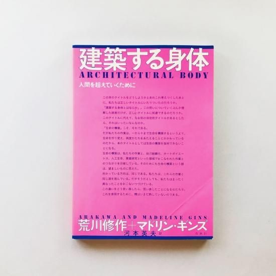 建築する身体 : 人間を超えていくために 荒川修作 マドリン ギンズ