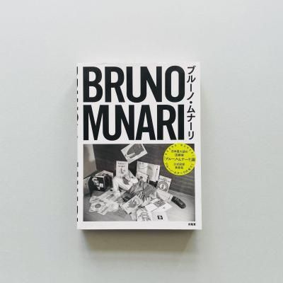 BRUNO MUNARI<br>֥롼ΡʡŸ