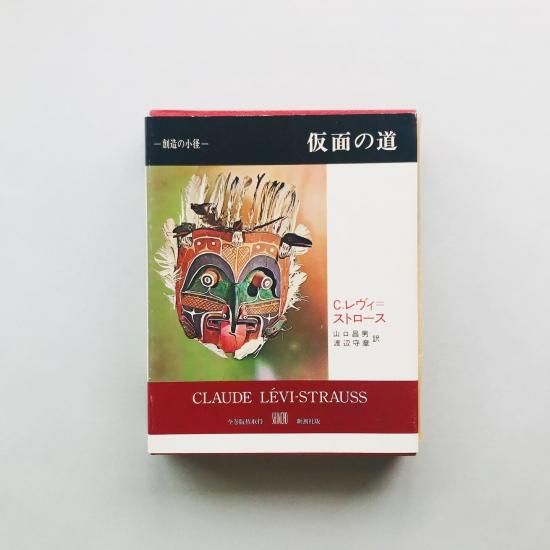 仮面の道 創造の小径C.レヴィ=ストロース - 古本買取販売 | ATELIER