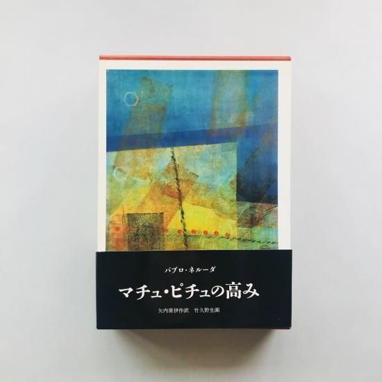 マチュ ピチュの高みパブロ ネルーダ 竹久野生 古本買取販売 Atelier アトリエ デザイン 写真集 美術書 アートブック 建築