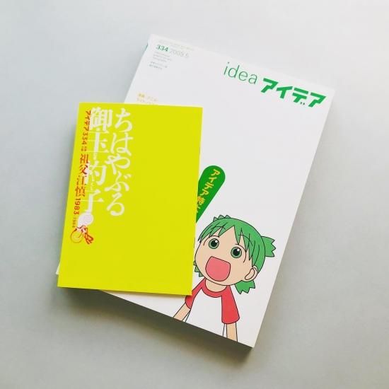 idea アイデア 334 2009年5月号漫画・アニメ・ライトノベル文化