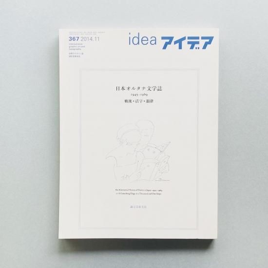 Idea アイデア 367 14年11月号 日本オルタナ文学誌 1945 1969 戦後 活字 韻律
