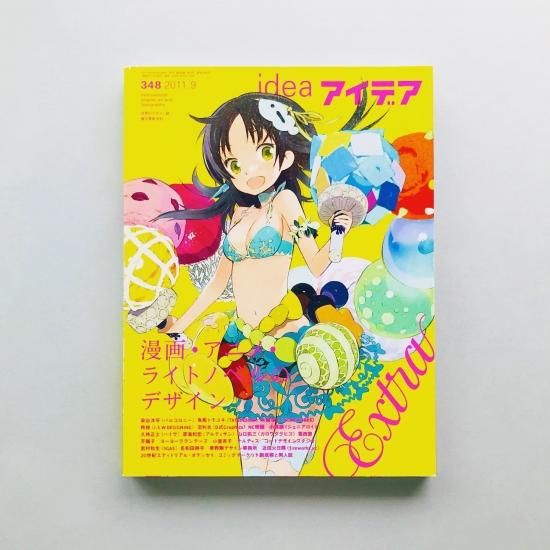 雑誌idea アイデア 2011.9 348 idea アイデア 348 2011年9月号漫画・アニメ・ライトノベルの