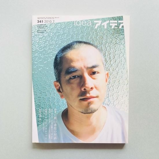 idea アイデア 341 2010年7月号 有山達也, クリティカル・マス