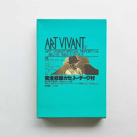 アール・ヴィヴァン 14号完全収録カセット・テープ付ヨーゼフ・ボイス+ 