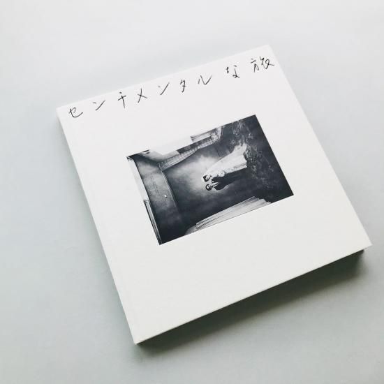センチメンタルな旅 Sentimental Journey 荒木経惟 / Nobuyoshi