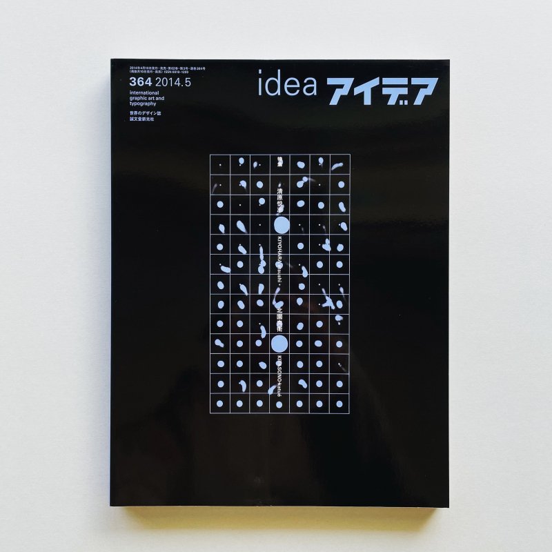 アイデア idea 364 清原悦志 北園克衛 【2021年製 - アート・デザイン 