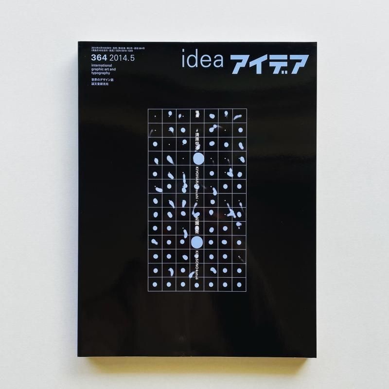 idea アイデア 364 2014年5月号 清原悦志・北園克衛