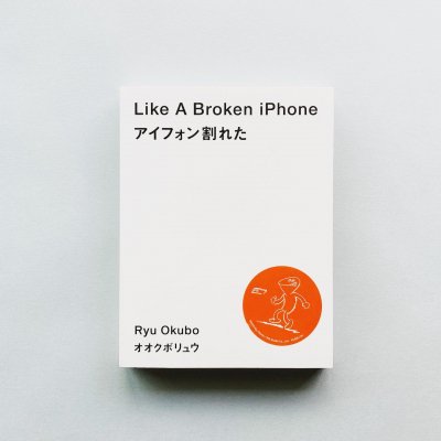 Like A Broken iPhone<br>アイフォン割れた<br>オオクボリュウ / Ryu Okubo