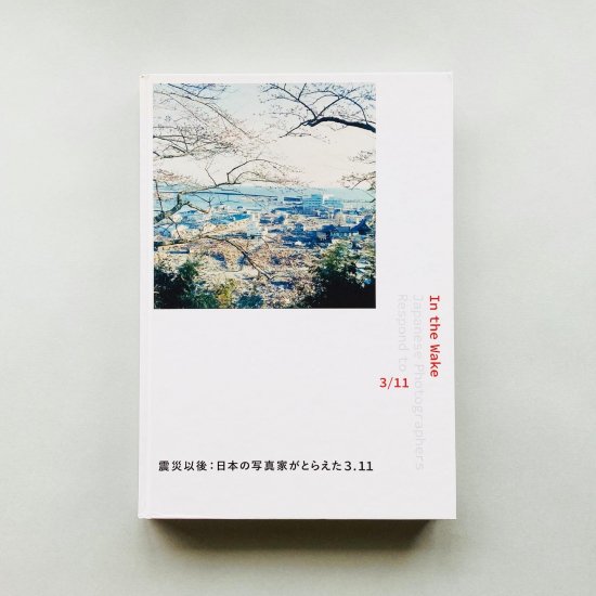 震災以後：日本の写真家がとらえた3.11In the Wake - 古本買取販売 | ATELIER | アトリエ | デザイン 写真集 美術書  アートブック 建築